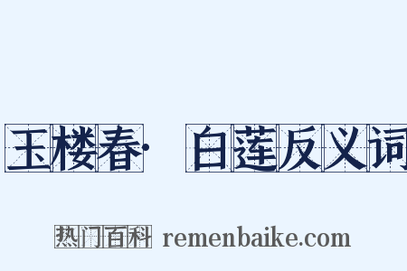 玉楼春·白莲反义词是什么意思的图片